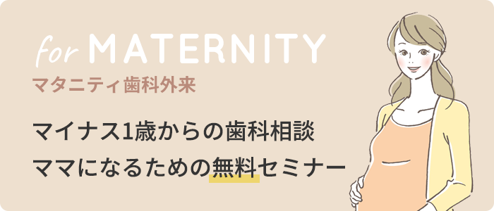 マタニティ歯科外来