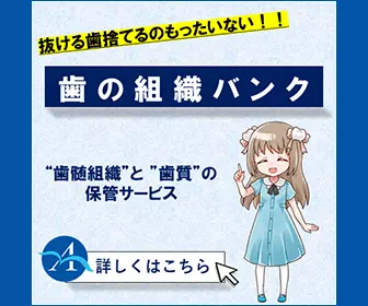 歯の組織バンク