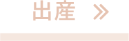 出産