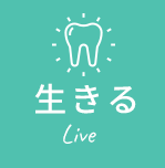 生きる