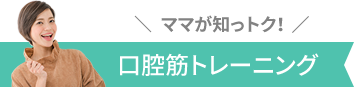 口腔筋トレーニング